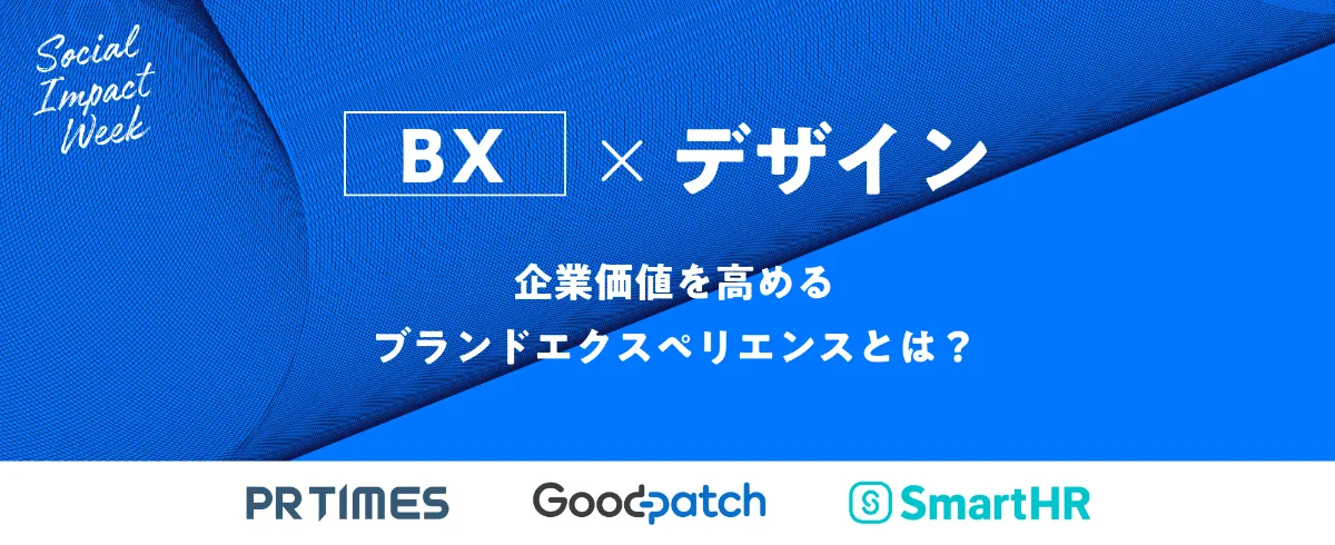 企業価値を高めるブランドエクスペリエンスとは【BX × デザイン】ReDesigner Social Impact Week - ReDesigner  Magazine