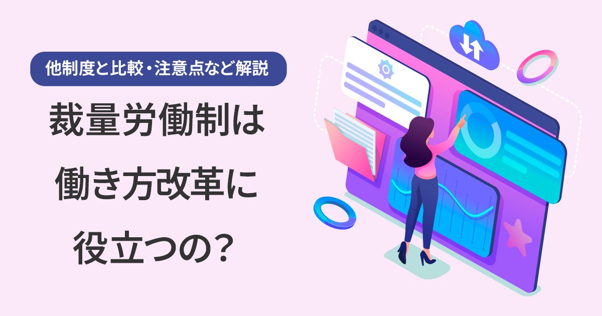 オフィスル by トドケール| 裁量労働制は働き方改革に役立つの オフィスル by トドケール| 裁量労働制は働き方改革に役立つの