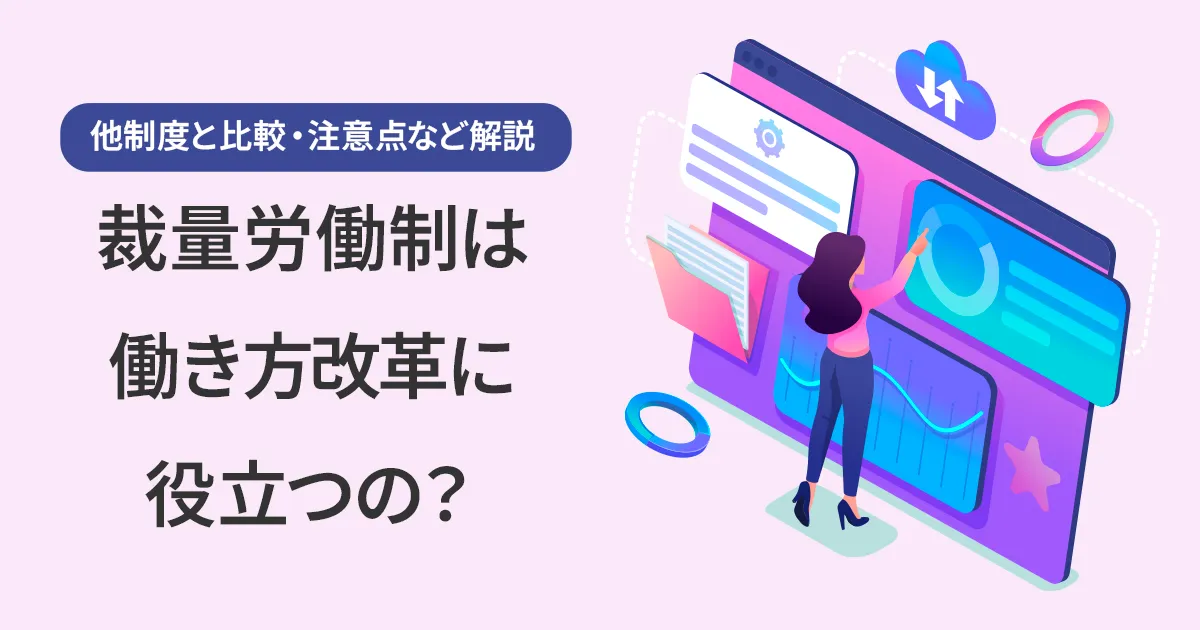 オフィスル by トドケール｜ 裁量労働制は働き方改革に役立つの