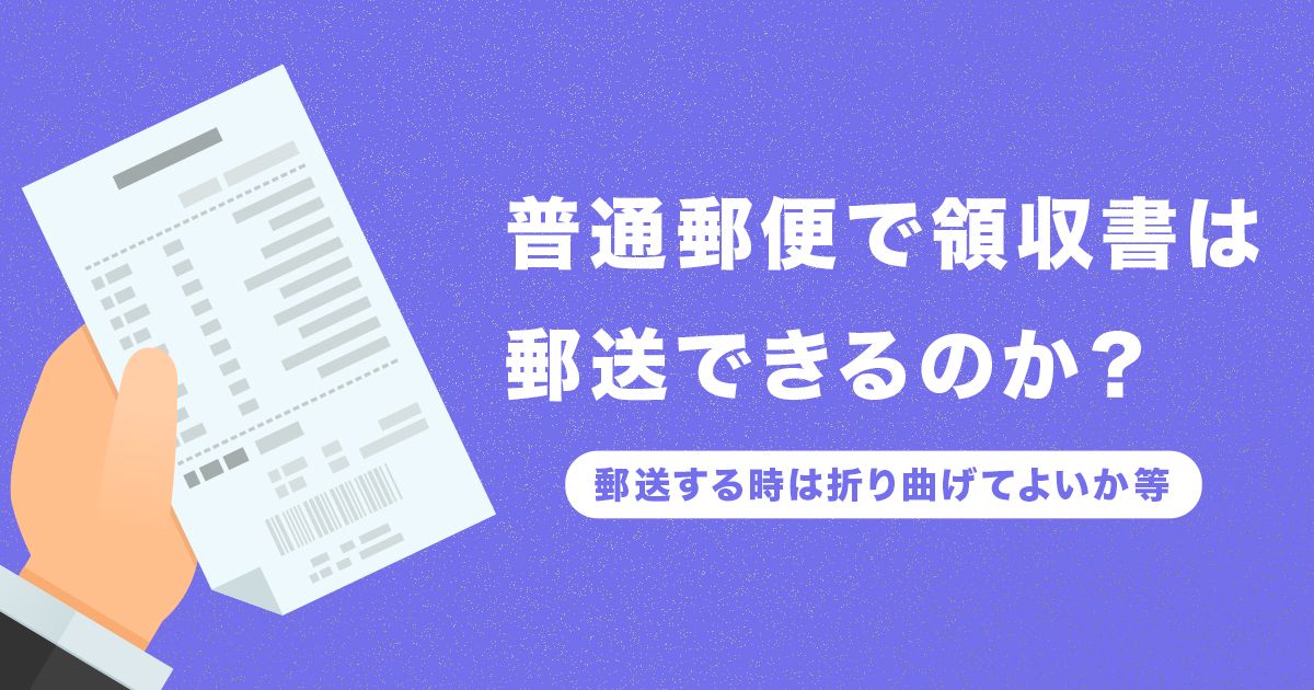 オフィスル by トドケール｜普通郵便で領収書は郵送できるのか