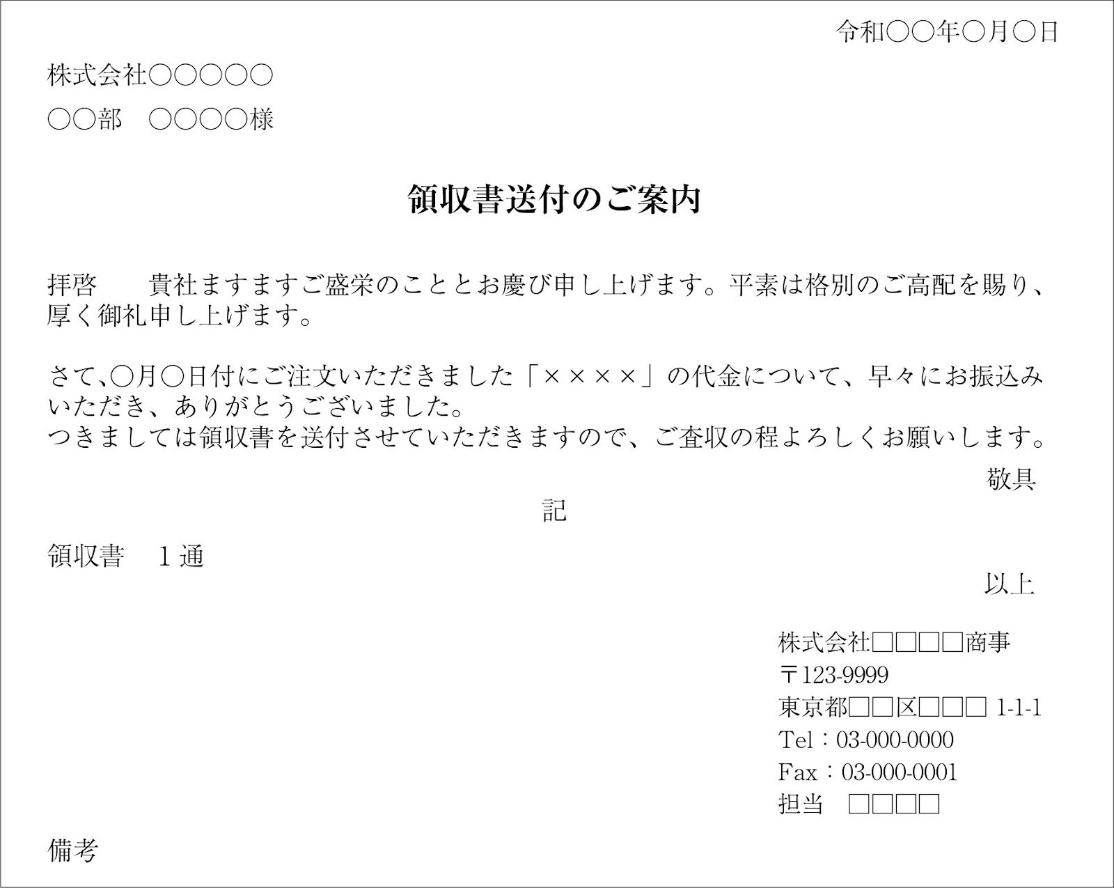 ブログ｜領収書郵送のとき添える送り状｜書き方の徹底解説 ｜トド