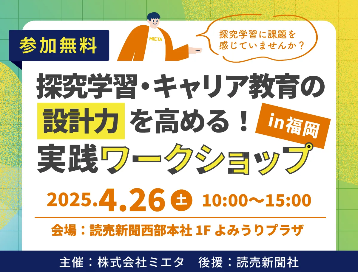 MIETA | ニュース記事_【4/26（土）】探究学習・キャリア教育の設計力