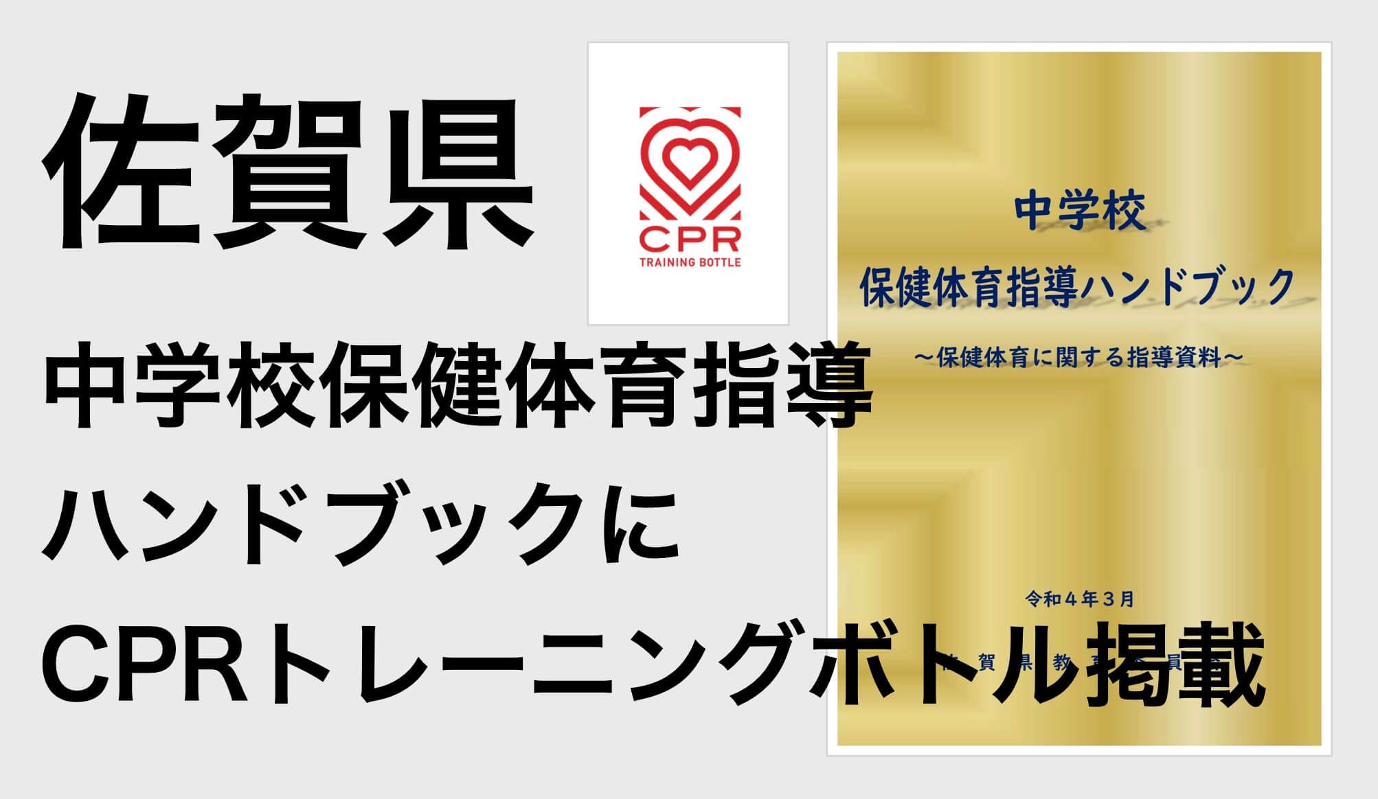 FastAid | NEWS | 佐賀県の中学校保健体育指導ハンドブックにCPR