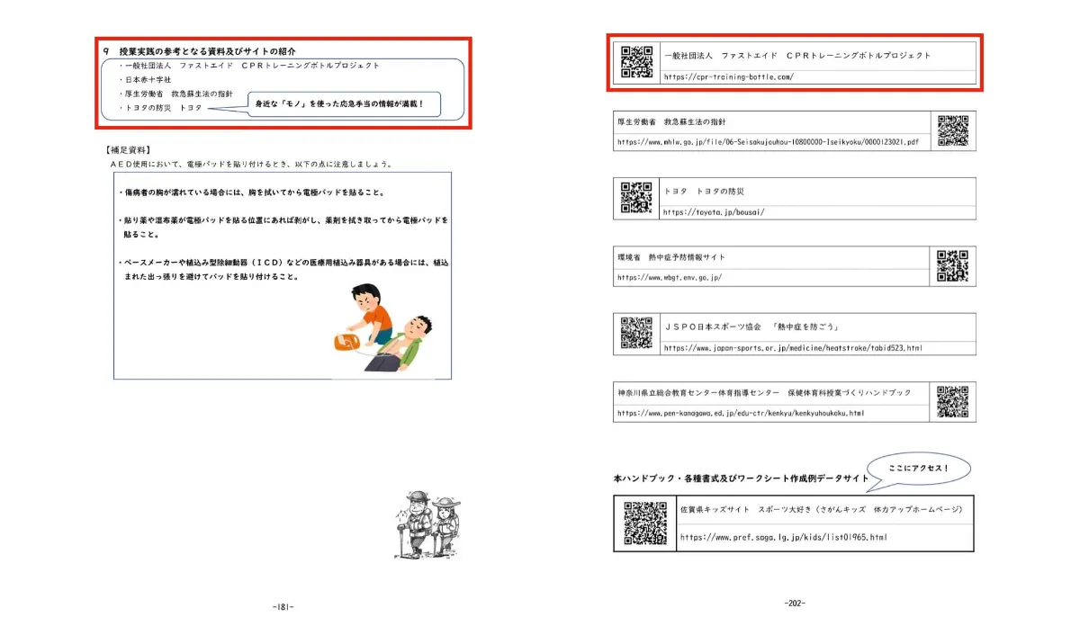 FastAid | NEWS | 佐賀県の中学校保健体育指導ハンドブックにCPR