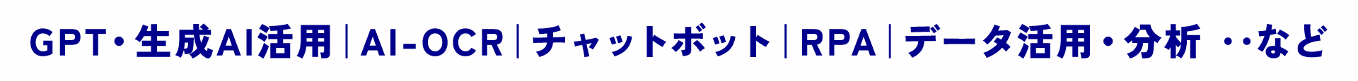 GPT・生成AI活用｜AI-OCR｜チャットボット｜RPA｜データ活用・分析 ‥など
