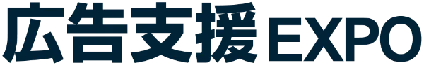 広告支援 EXPO