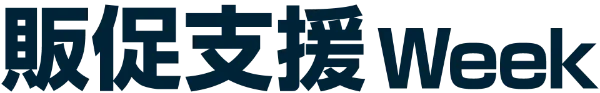 販促支援 Week