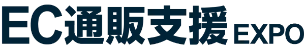 EC通販支援 EXPO