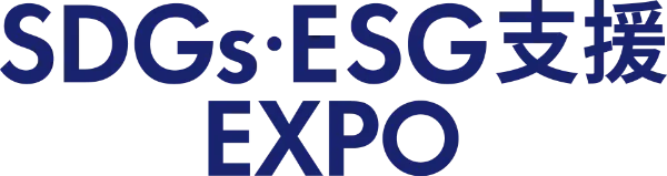 SDGs・ESG支援 EXPO