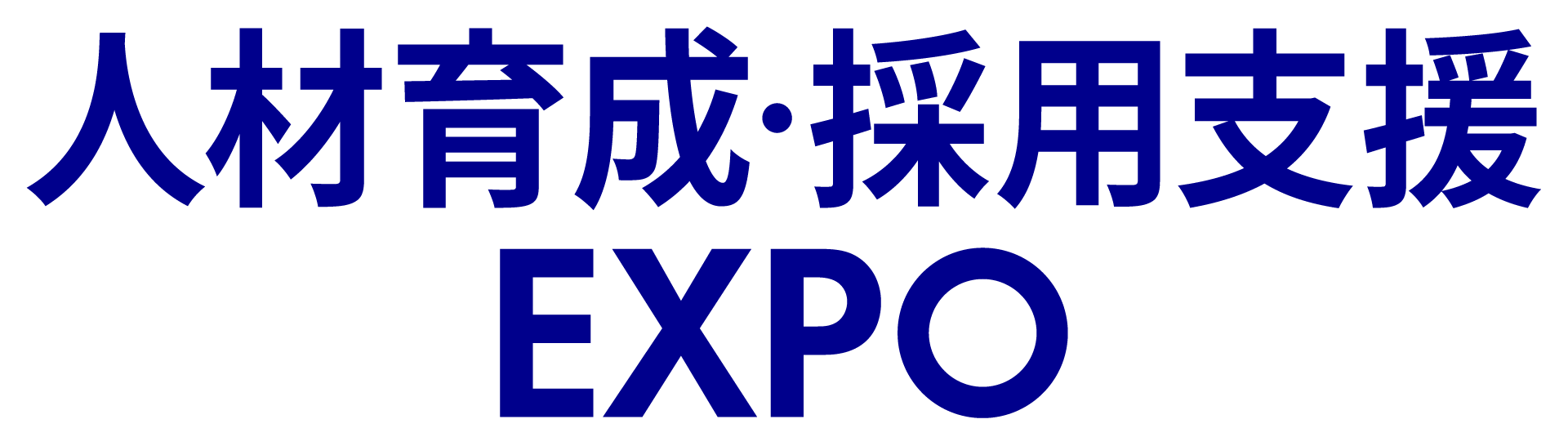 人材教育・採用支援 EXPO