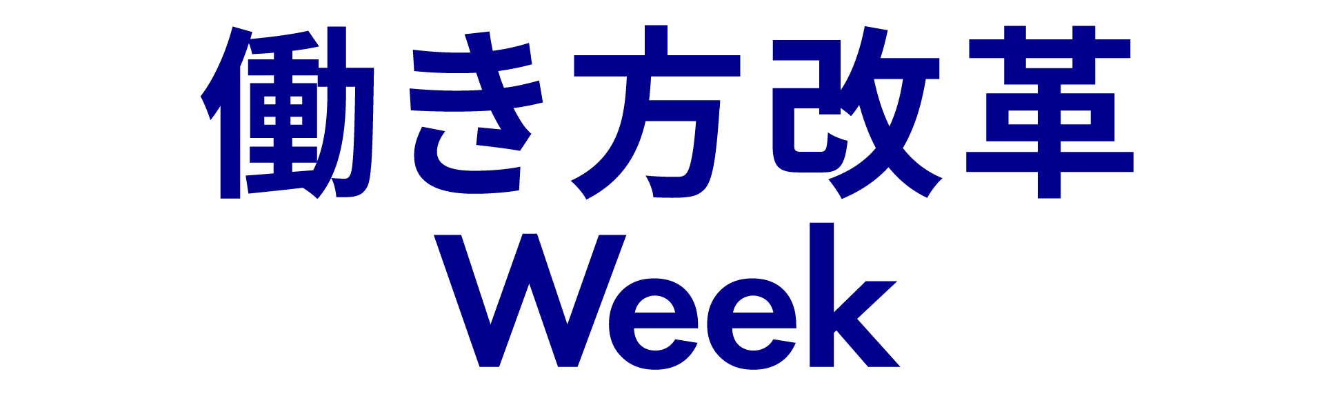 働き方改革 Week