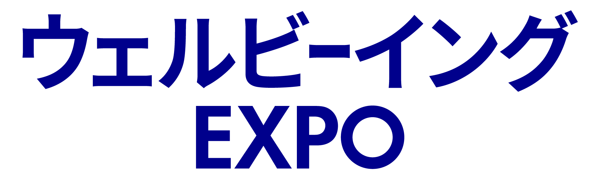 ウェルビーイング EXPO