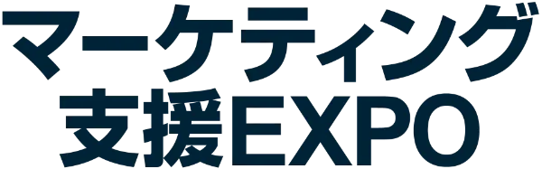 マーケティング支援 EXPO