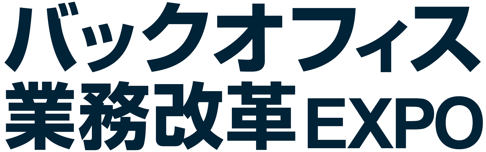 バックオフィス業務改革 EXPO