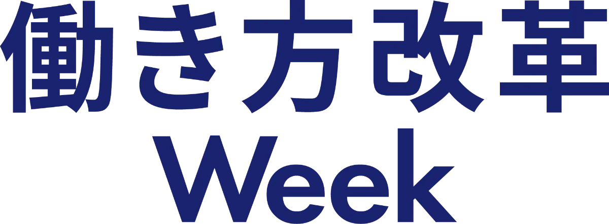 働き方改革のためのEXPO・展示会｜ 働き方改革 Week 2025 夏 東京