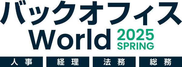 バックオフィス World