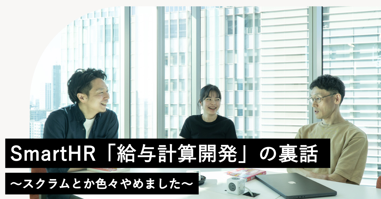 SmartHR「給与計算開発」の裏話 〜スクラムとか色々やめました〜 |Real SmartHR リアスマ
