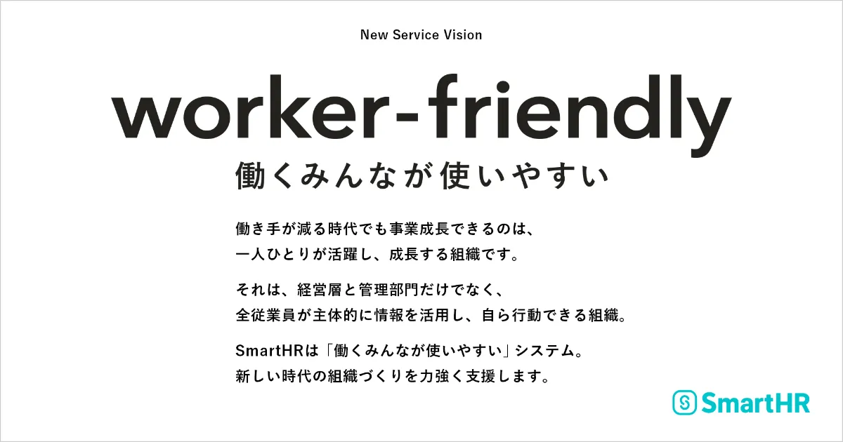 worker-friendly｜SmartHRが次の10年に掲げる新しいサービスビジョン
