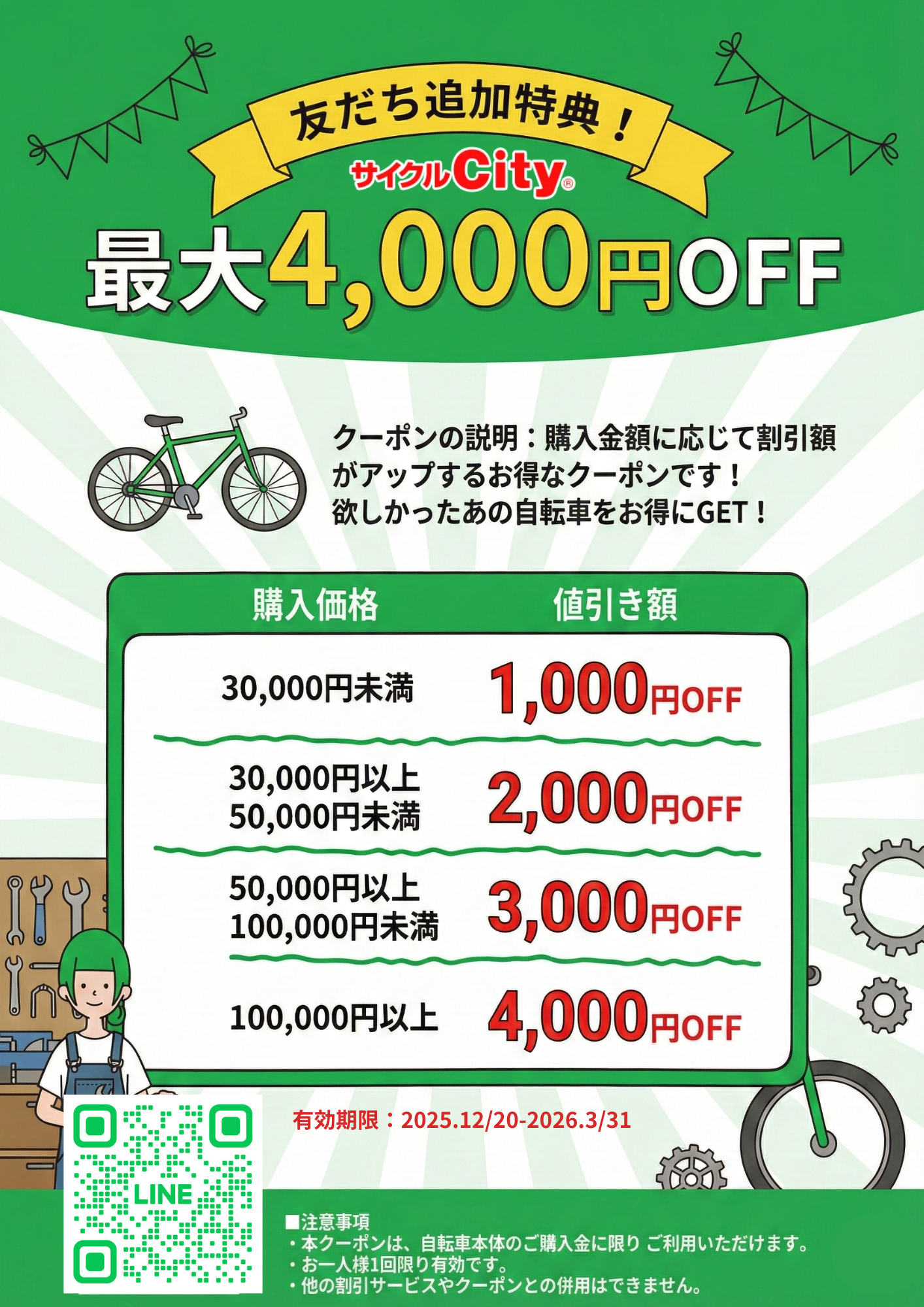 明日12/20スタート！】サイクルCity公式LINE開設！友だち追加で最大