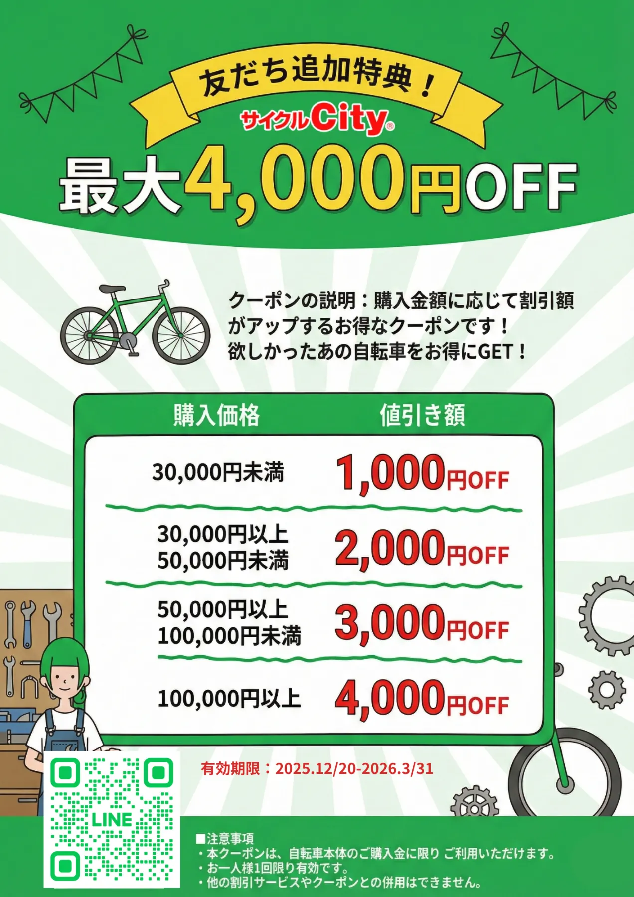 明日12/20スタート！】サイクルCity公式LINE開設！友だち追加で最大 