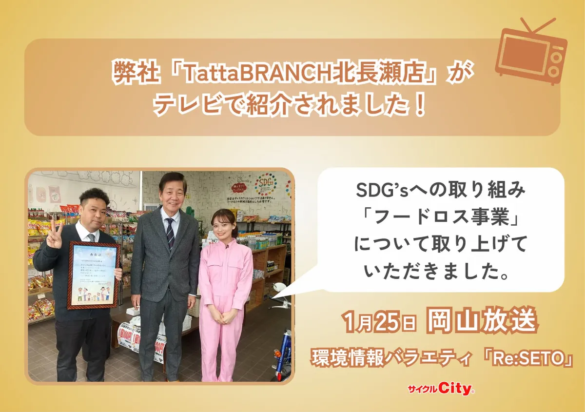 TattaBRANCH北長瀬店 | サイクルCity