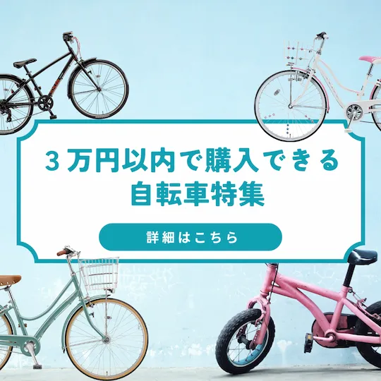3万円以内で購入できる自転車特集 | サイクルCity
