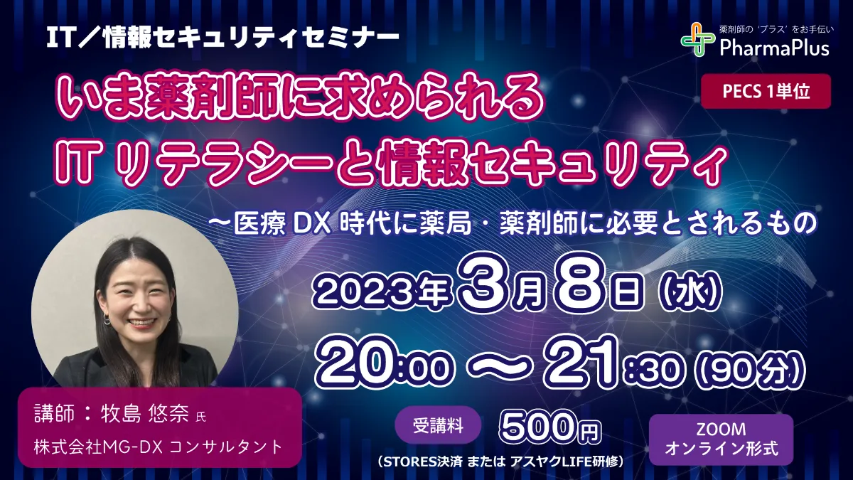 MG-DXの牧島が、一般社団法人ファルマ・プラス主催のIT／情報セキュリティセミナーに登壇いたします - 株式会社MG-DX
