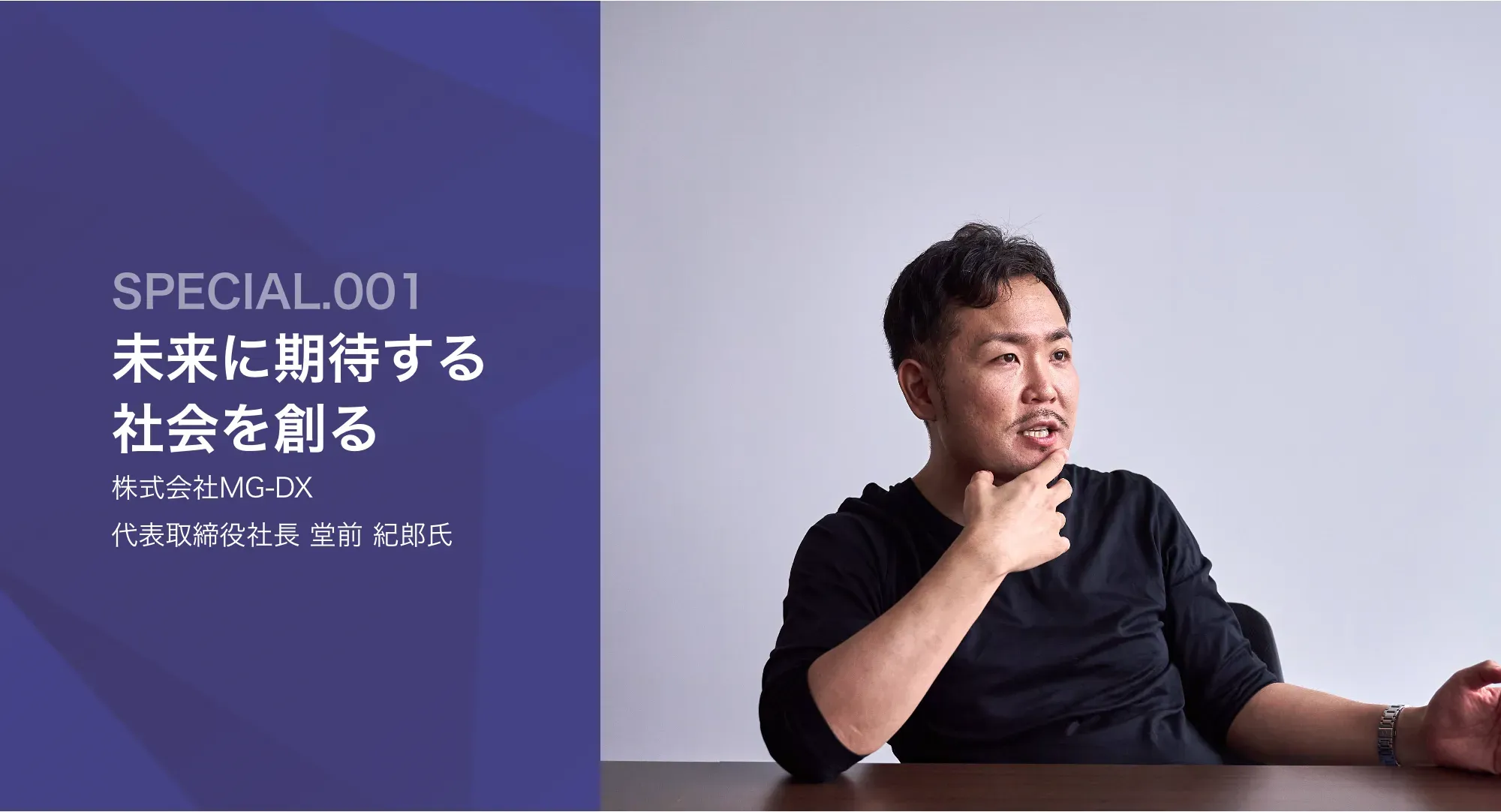 Active PLUS」に当社代表 堂前のインタビュー記事が掲載されました - 株式会社MG-DX