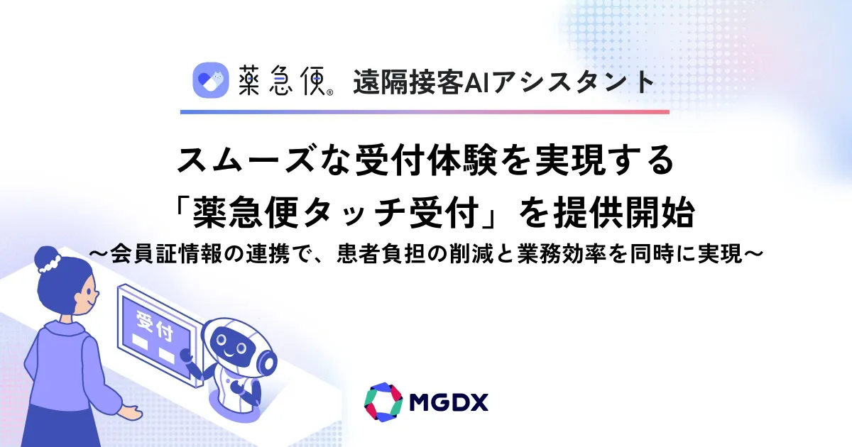 スムーズな受付体験を実現する「薬急便タッチ受付」を提供開始 - 株式