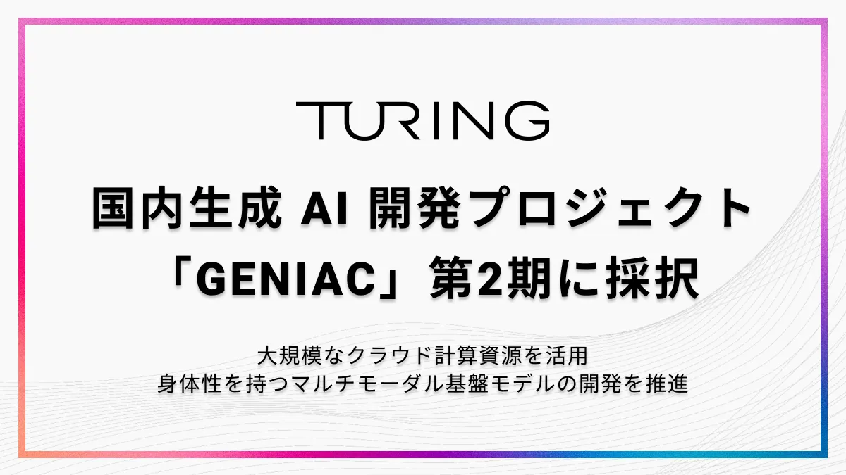 チューリング株式会社 ｜チューリング、国内生成 AI 開発