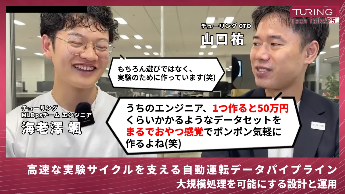 Turing Tech Talk #25 大規模処理を可能にする設計と運用