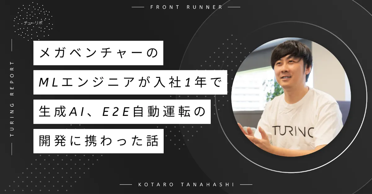 メガベンチャーのMLエンジニアが、入社1年で生成AI、End-to-End