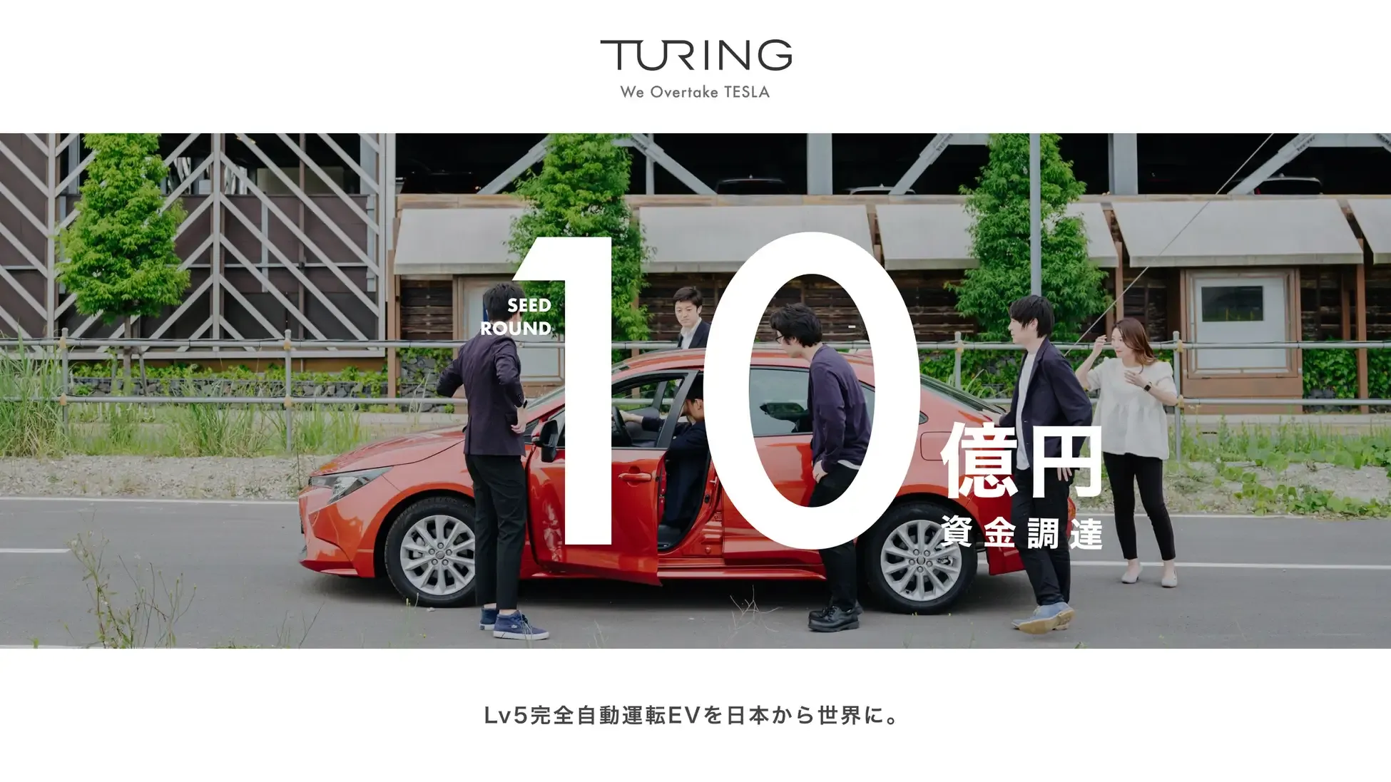 チューリング株式会社 |自動運転車開発のTURING社、シード チューリング株式会社 |自動運転車開発のTURING社、シード