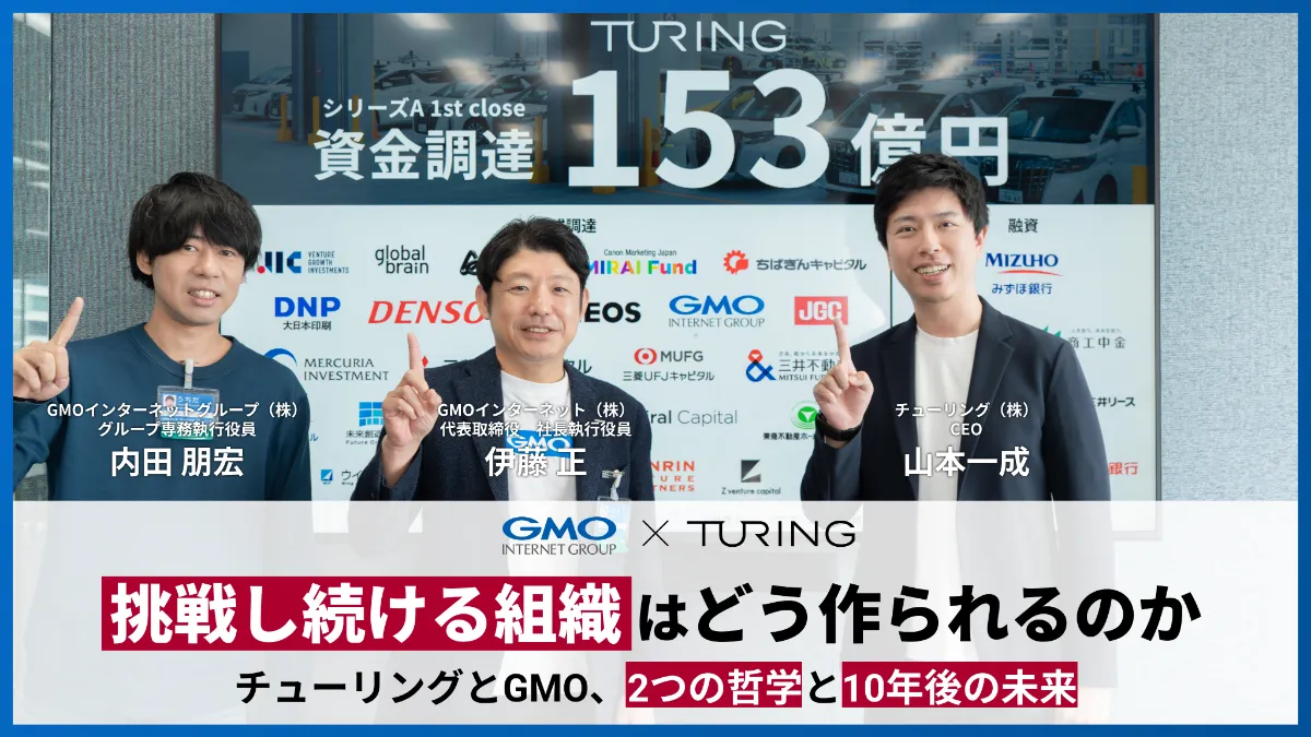特別鼎談】「挑戦し続ける組織」はどう作られるのか──チューリングとGMOインターネットグループ、2つの哲学と10年後の未来 チューリング株式会社  ｜チューリポ