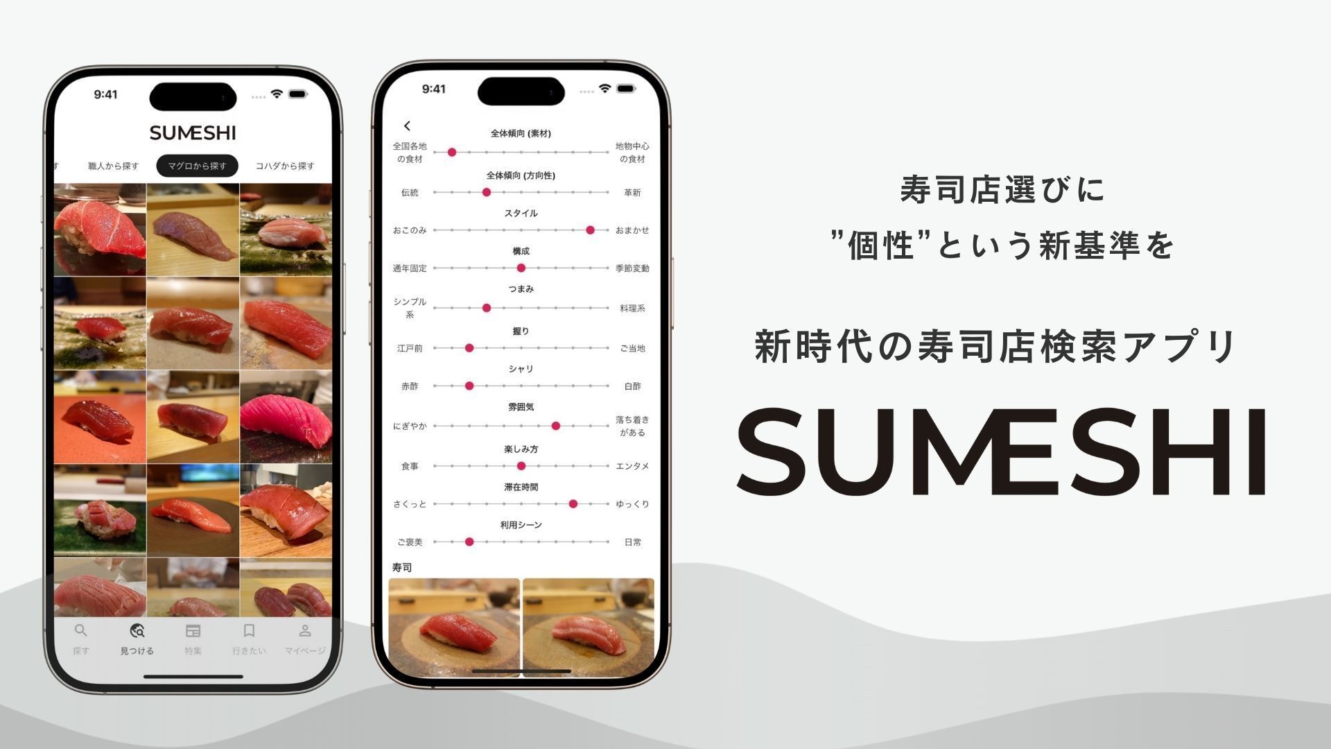 お知らせ】寿司好きによる寿司好きのための寿司店検索アプリ