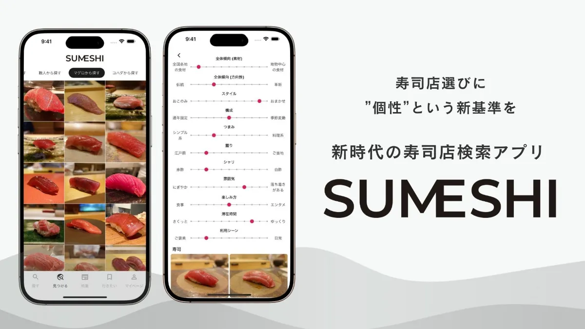お知らせ】寿司好きによる寿司好きのための寿司店検索アプリ