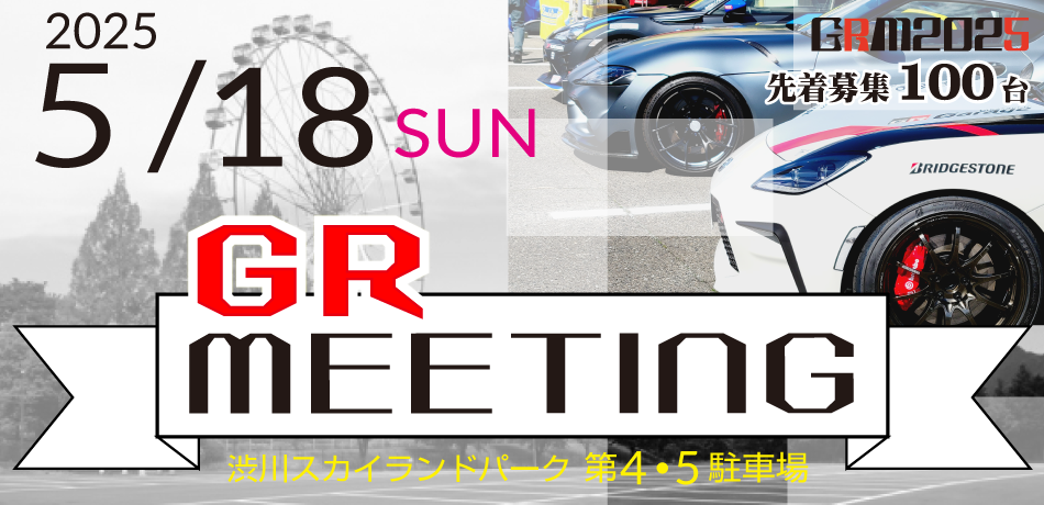 GRM2025 in ぐんま渋川 開催のお知らせ | NEWS | GR Garage高崎公式サイト