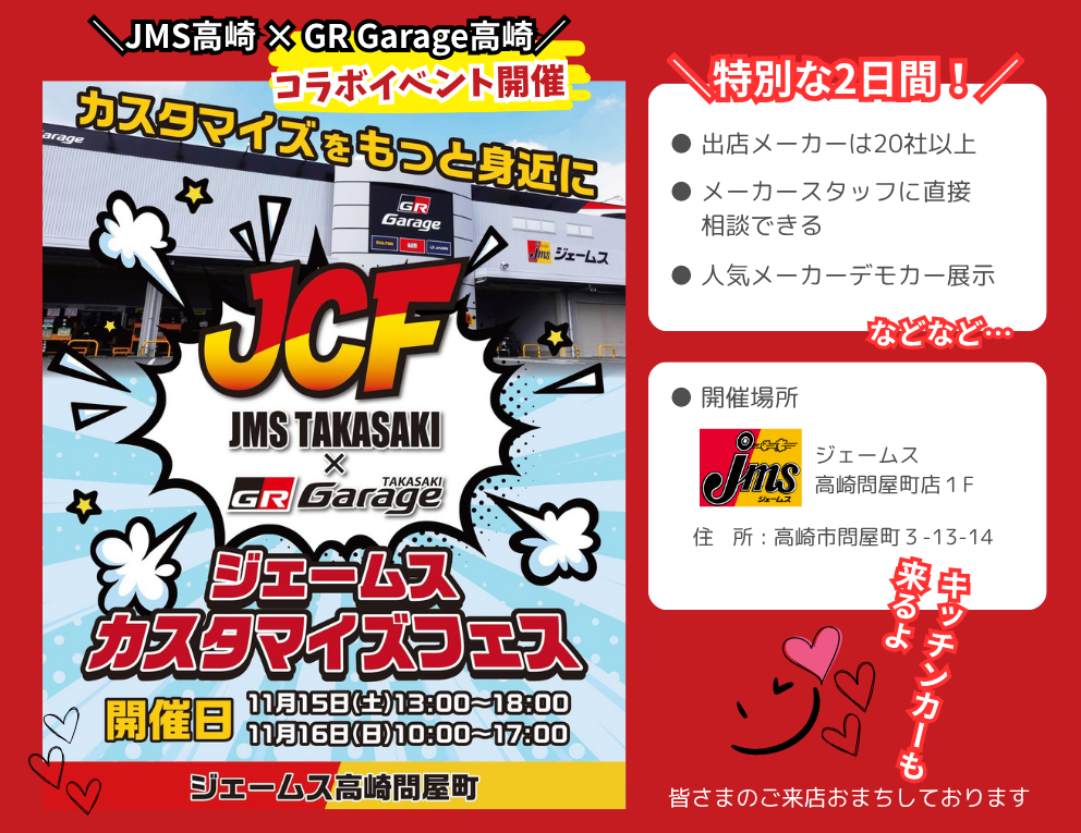 JMS高崎×GR Garage高崎】ジェームスカスタマイズフェス 開催のお知らせ