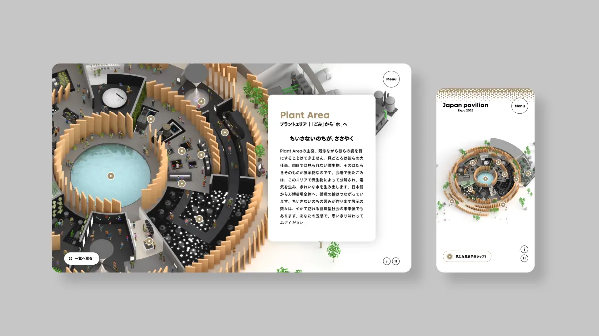 EXPO 2025 大阪・関西万博 日本館デジタルコミュニケーション支援