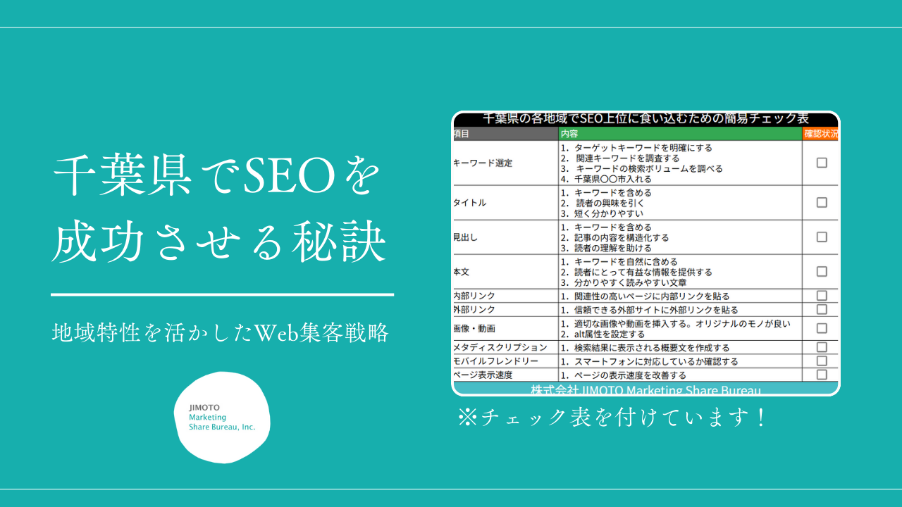 千葉県でSEOを成功させる秘訣|地域特性を活かしたWeb集客戦略