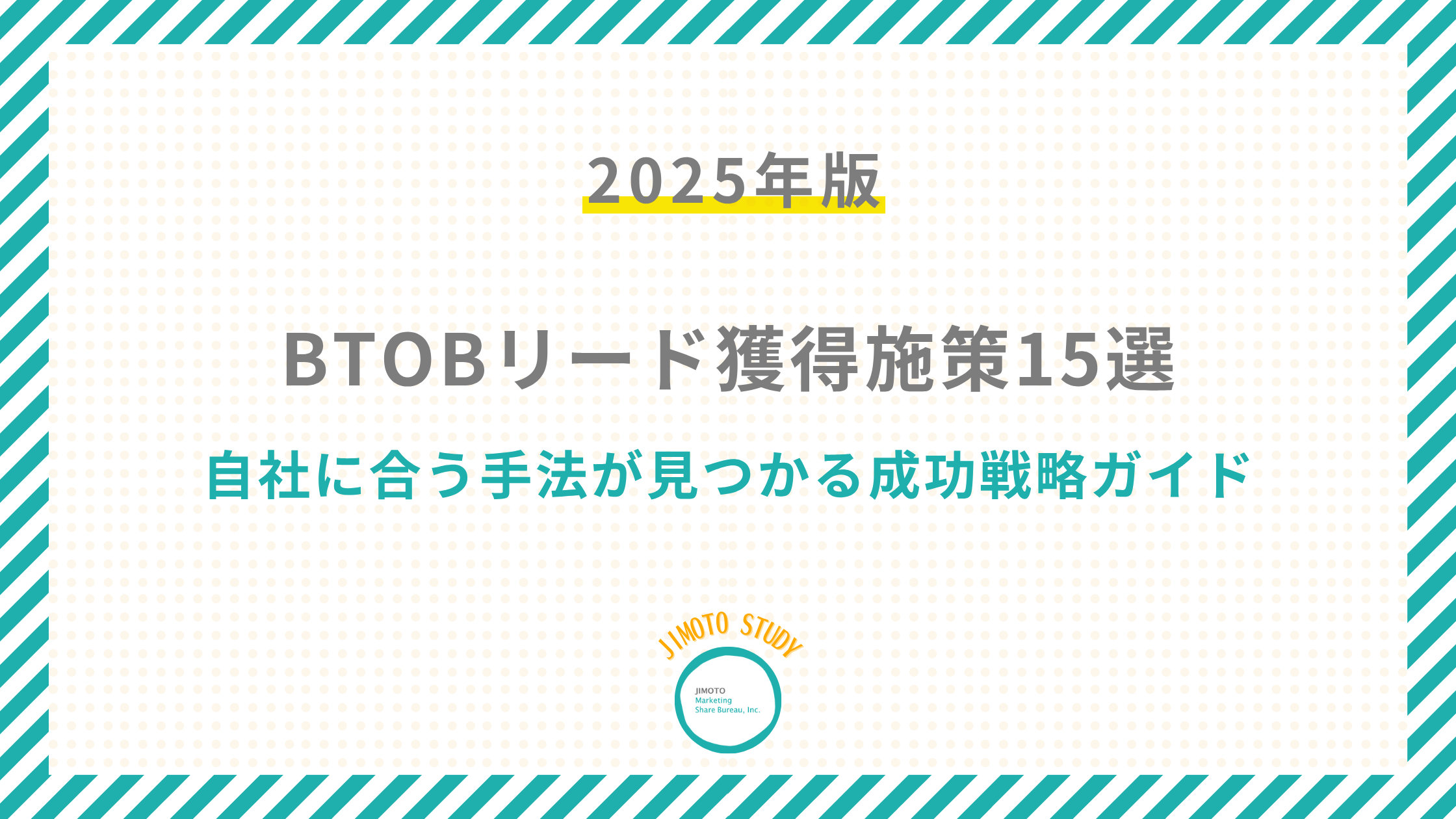 【リード獲得施策一覧】BtoBリード獲得施策15選|自社に合う手法が見つかる成功戦略ガイド~2025年最新~