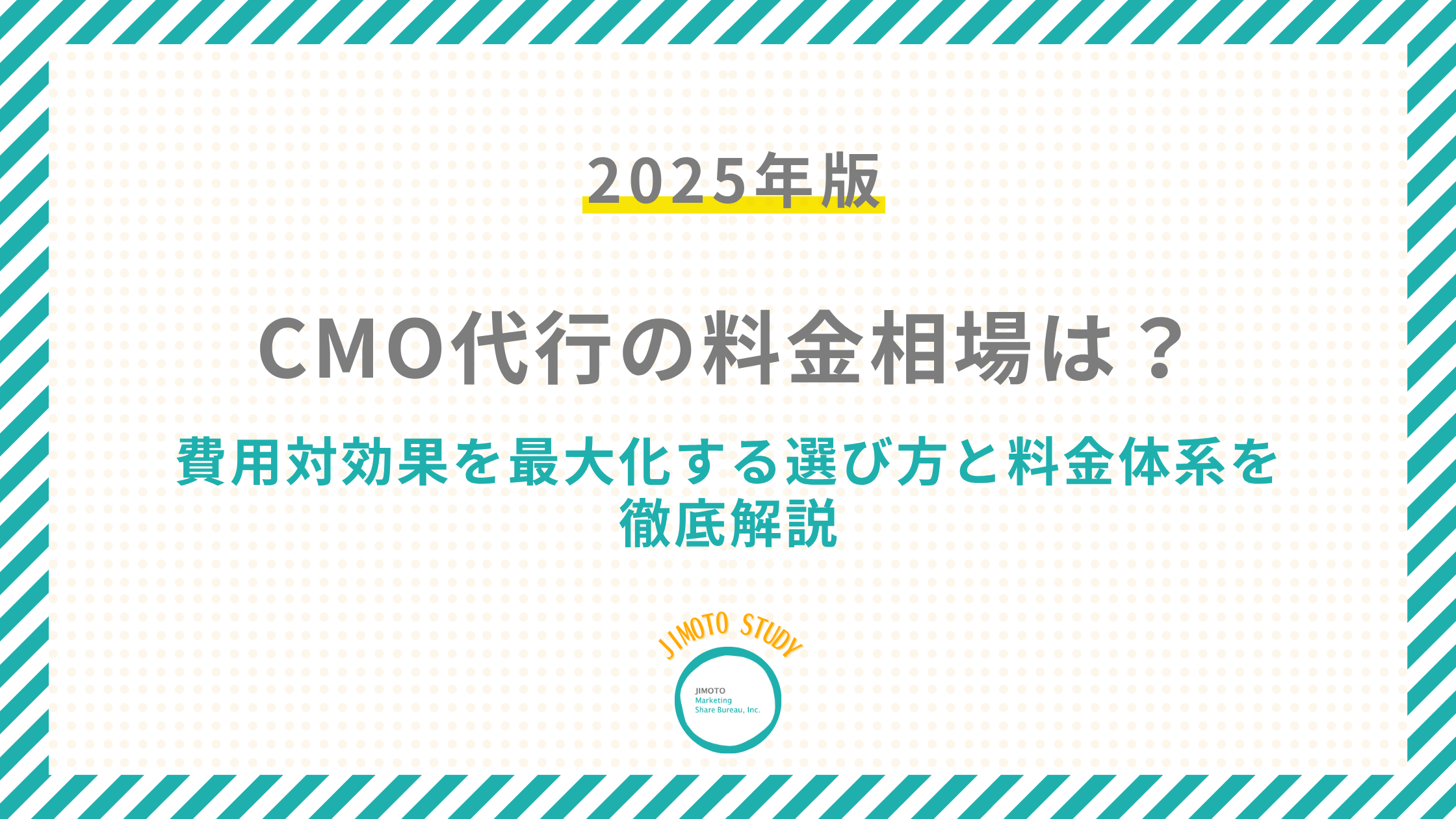2025年最新】CMO代行の料金相場は？費用対効果を最大化する選び方と料金体系を徹底解説 ｜JIMOTO STUDY