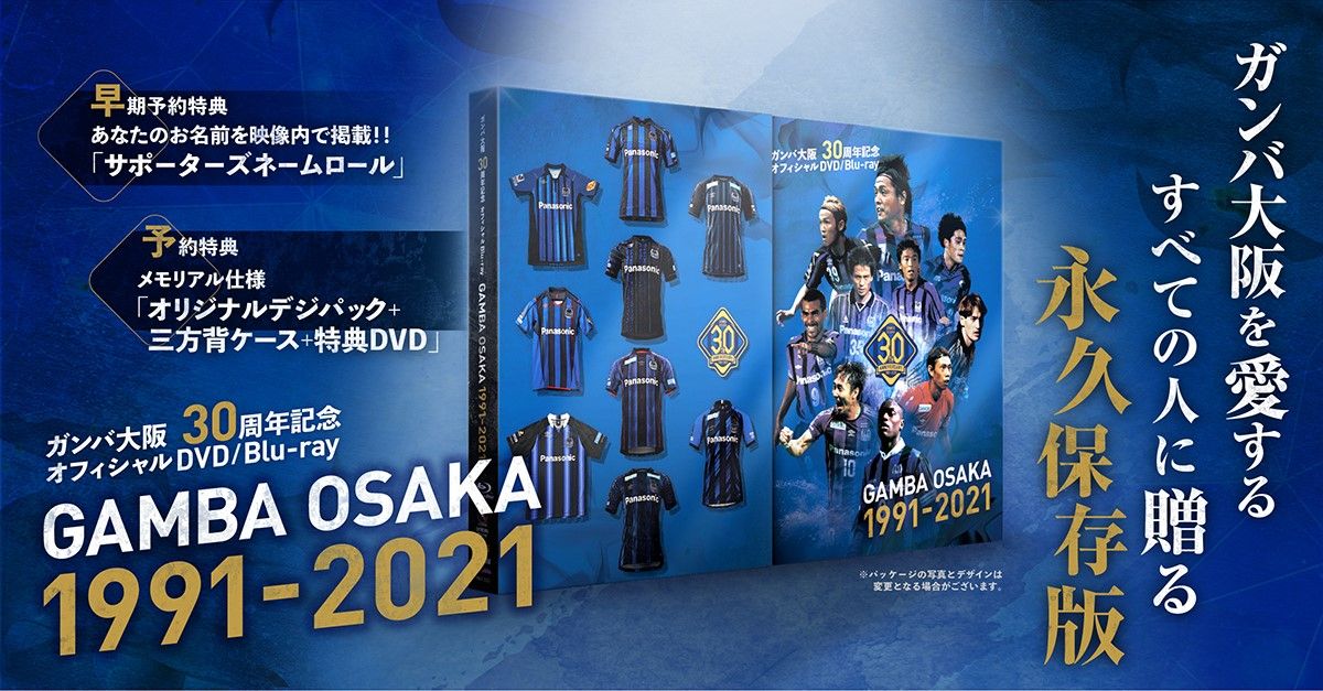 ガンバ大阪 1991-2021 30周年記念 オフィシャルブルーレイ データスタジアム株式会社 ｜ ガンバ大阪30周年記念オフィシャル