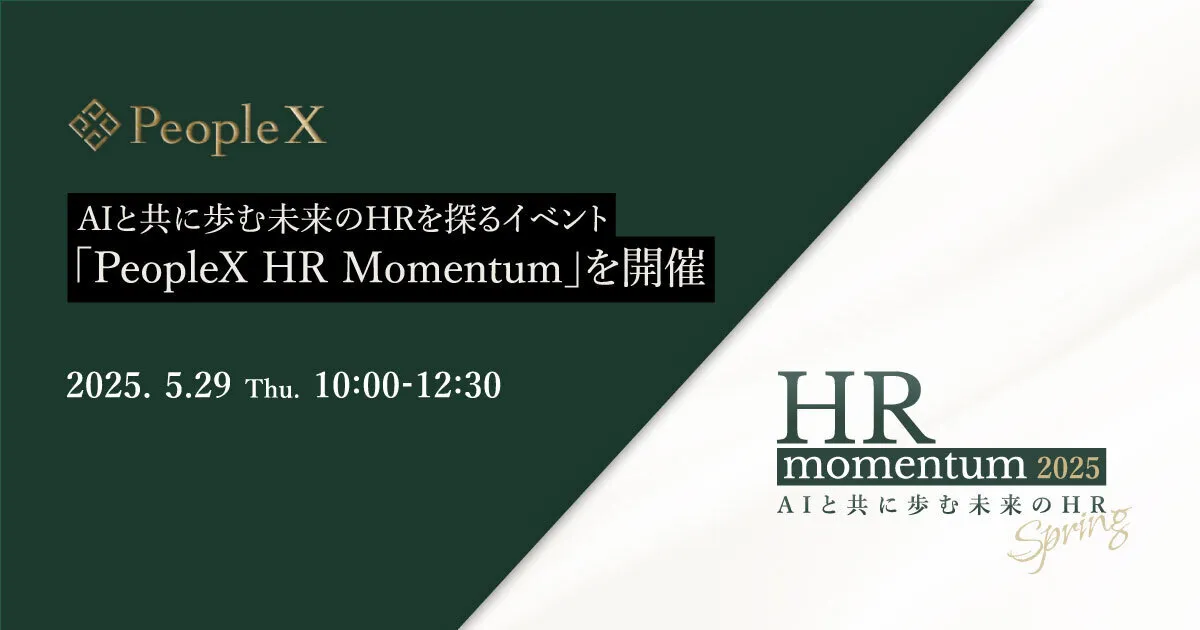AIと共に歩む未来のHRを探るイベント「PeopleX HR Momentum」を開催