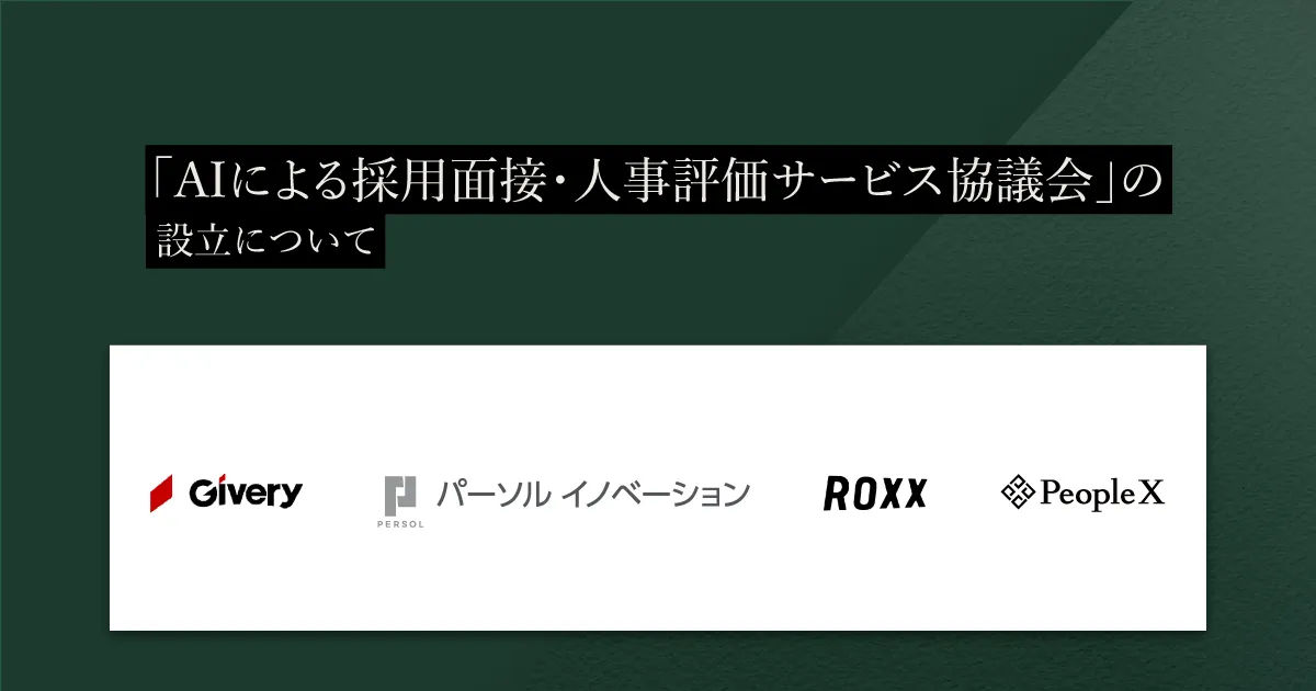 aiさん、専用です。 AIによる採⽤⾯接‧⼈事評価サービス協議会（略称：AIAC）」の設立