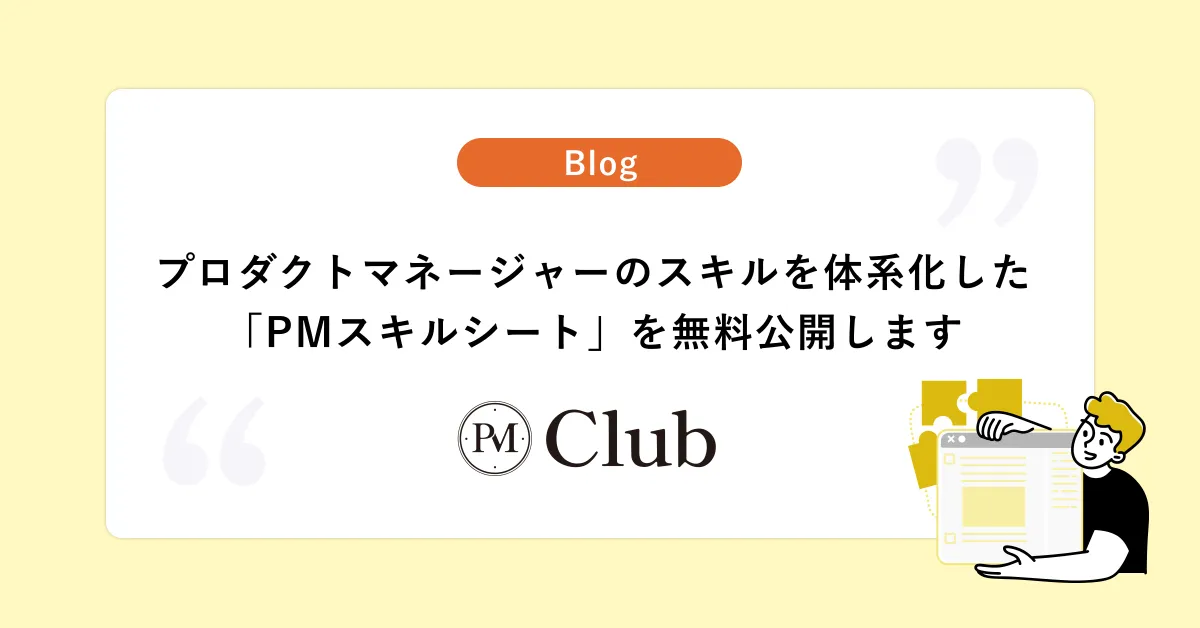 プロダクトマネージャーのスキルを体系化した「PMスキルシート」を無料