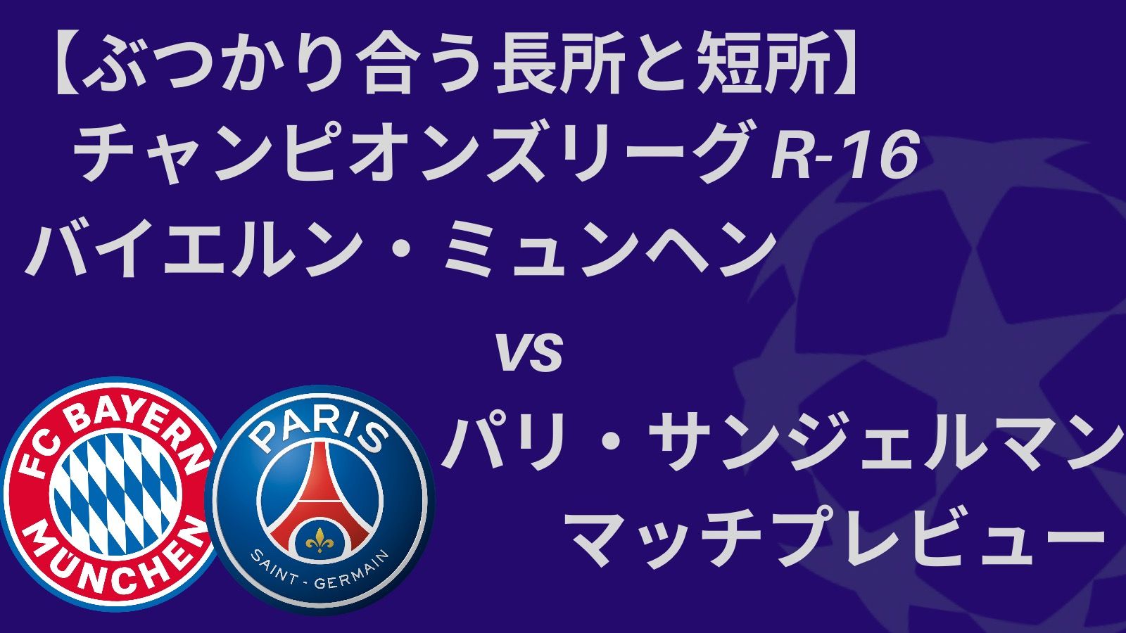 ぶつかり合う長所と短所】バイエルンvs PSG マッチプレビュー