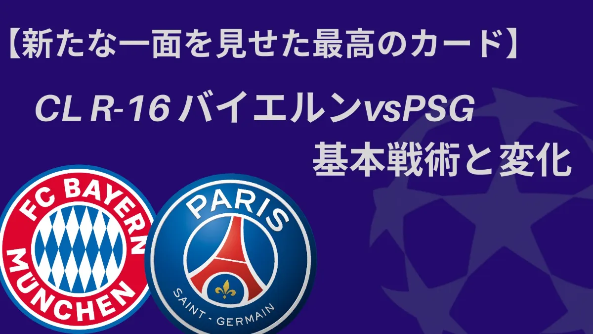 新たな一面を見せた最高のカード。バイエルンとPSGの基本戦術と変化とは？