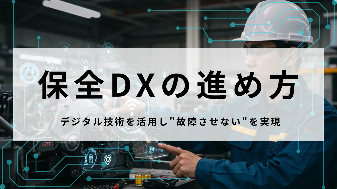 保全DXの進め方 | デジタル技術を活用し