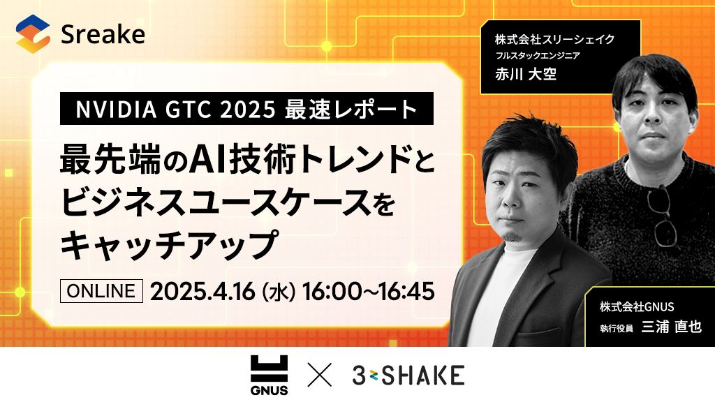 NVIDIA GTC 2025 最速レポート】最先端のAI技術トレンドとビジネス